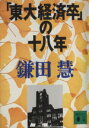 【中古】 「東大経済卒」の十八年 講談社文庫／鎌田慧【著】