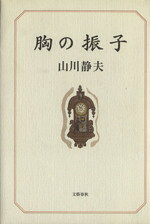 【中古】 胸の振子／山川静夫【著】