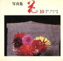 【中古】 写真集 花(10)/花の会【編】