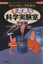 【中古】 ヴァンクリーヴ先生の不思議な科学実験室 宇宙編 親と子が体験するサイエンス・ワールド HBJ SCIENCE EXPRESS/J.P.ヴァンクリーヴ【...
