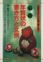 【中古】 最新 年賀状の書き方と文例 年賀状の正しい文例と字くばり/岡延夫,上口デザイン【著】
