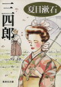 【中古】 三四郎 集英社文庫／夏目漱石【著】