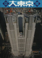 【中古】 空撮大東京／秋山忠右