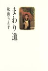 【中古】 まわり道／秋山ちえ子【著】