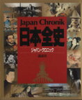 【中古】 日本全史 ジャパン・クロニック／宇野俊一，大石学，小林達雄，佐藤和彦，鈴木靖民，竹内誠，浜田隆士，三宅明正【編】