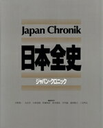 【中古】 日本全史 ジャパン・クロニック/宇野俊一,大石学,小林達雄,佐藤和彦,鈴木靖民,竹内誠,浜田隆士,三宅明正【編】