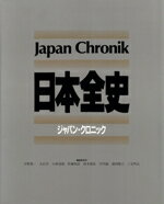 【中古】 日本全史 ジャパン・クロニック／宇野俊一，大石学，小林達雄，佐藤和彦，鈴木靖民，竹内誠，浜田隆士，三宅明正【編】