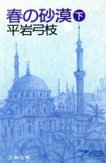 【中古】 春の砂漠(下) 文春文庫／平岩弓枝【著】