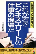 【中古】 12名のキャリア組が書いたこれが若きビジネスエリートの仕事の現場だ/玉置浩伸【編】
