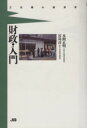 【中古】 財政・入門 三日間の経済学／本間正明，宮島洋【著】