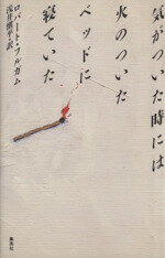 【中古】 気がついた時には、火のついたベッドに寝ていた／ロバートフルガム【著】，浅井慎平【訳】のサムネイル