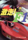 【中古】 激走！F1 歴史に残る30の名