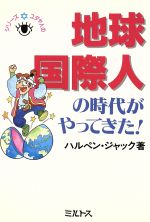 【中古】 地球国際人の時代がやってきた! シリーズ ユダヤ人の眼/ハルペン・ジャック【著】