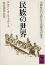 エルマン・R．サーヴィス【著】販売会社/発売会社：講談社/ 発売年月日：1991/03/10JAN：9784061589636