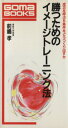 【中古】 勝つためのイメージトレーニング法 成功を呼ぶ5条件をどうつくり出すか ゴマブックスB‐498/前嶋孝【著】