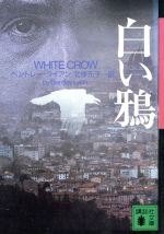 【中古】 白い鴉 講談社文庫/ベントレーライアン【著】,北条元子【訳】 【中古】afb
