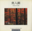 【中古】 奥入瀬 千葉克介写真集/千葉克介【写真】