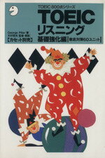 【中古】 TOEICリスニング(基礎強化編) 徹底対策60ユニット TOEIC800点シリーズ／ジョージパイファー【著】