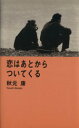 【中古】 恋はあとからついてくる/秋元康【著】
