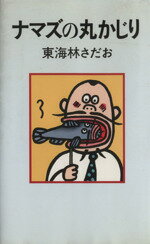 【中古】 ナマズの丸かじり 丸かじりシリーズ5／東海林さだお【著】