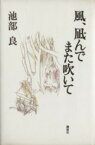 【中古】 風、凪んでまた吹いて／池部良【著】