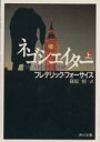 【中古】 ネゴシエイター(上) 角川文庫/フレデリックフォーサイス【著】,篠原慎【訳】