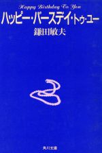 【中古】 ハッピー バースデイ トゥ ユー 角川文庫／鎌田敏夫【著】