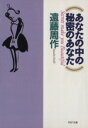 【中古】 あなたの中の秘密のあなた PHP文庫/遠藤周作【著】