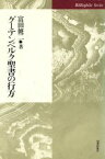 【中古】 グーテンベルク聖書の行方 Bibliophile　series／富田修二【著】