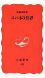 【中古】 スパイの世界 岩波新書221／中薗英助【著】