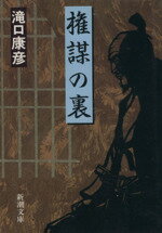 【中古】 権謀の裏 新潮文庫／滝口康彦【著】