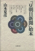 【中古】 「豆朝日新聞」始末／山本夏彦【著】
