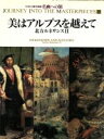 【中古】 美はアルプスを越えて 北方ルネサンスII NHK日曜美術館 名画への旅第10巻/高橋裕子,小池寿子,高橋達史,岩井瑞枝,樺山紘一【著】,高野禎子,高橋達史【編】