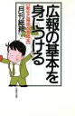 【中古】 広報の基本を身につける 新任広報担当者読本/月刊総務編集部【編】