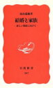 【中古】 結婚と家族 新しい関係に向けて 岩波新書207／福島瑞穂【著】