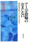 【中古】 アーベル指輪のおまじない 登校拒否児とともに生きて／横湯園子【著】