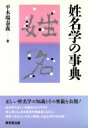 【中古】 姓名学の事典/平木場泰義【著】