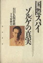 【中古】 国際スパイ　ゾルゲの真実 ／NHK取材班，下斗米伸夫【著】 【中古】afb