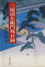 【中古】 三屋清左衛門残日録 文春文庫／藤沢周平【著】