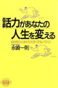 【中古】 話力があなたの人生を変える 自分をひとまわり大きくするノウハウ/永崎一則【著】