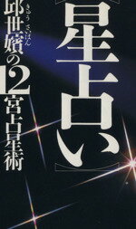 【中古】 星占い 邱世嬪の12宮占星術／邱世嬪【著】