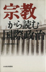 【中古】 宗教から読む国際政治／日本経済新聞社【編】