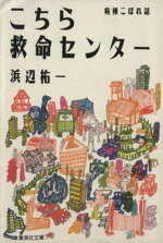 【中古】 こちら救命センター 病棟こぼれ話 集英社文庫／浜辺祐一【著】