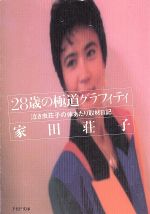【中古】 28歳の極道グラフィティ 泣き虫荘子の体あたり取材日記 PHP文庫/家田荘子【著】