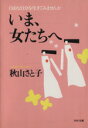 【中古】 いま、女たちへ 自由な自分を生きてみませんか PHP文庫／秋山さと子【著】