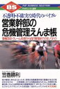 【中古】 営業幹部の危機管理えんま帳 不透明・不確実な時代のバイブル 債権回収・クレーム処理から自己管理までの全ノウハウ PHPビジネス選書/笠巻勝利【著】
