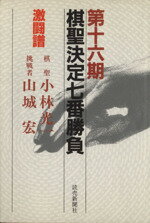 【中古】 棋聖決定七番勝負 激闘譜(第16期) 棋聖:小林光一 挑戦者:山城宏/読売新聞社【編】