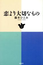 【中古】 恋より大切なもの／藤本ひとみ【著】