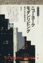 【中古】 ニューヨークモダンリビング―都市に住む建築家達 建築探訪13／安田幸一【著】