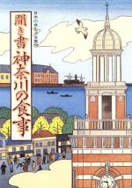 【中古】 聞き書　神奈川の食事 日本の食生活全集14／日本の食生活全集神奈川編集委員会【編】